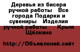 Деревья из бисера ручной работы - Все города Подарки и сувениры » Изделия ручной работы   . Крым,Щёлкино